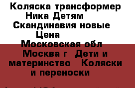 Коляска-трансформер Ника Детям 7-3/6 Скандинавия новые › Цена ­ 5 500 - Московская обл., Москва г. Дети и материнство » Коляски и переноски   